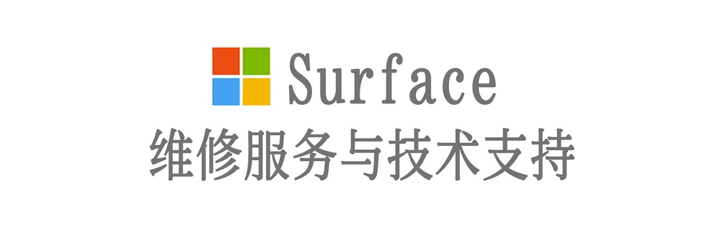 集美surface产品维修服务中心