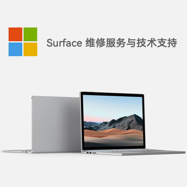 集美surface产品维修服务电话